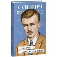 Підзамча. Поезія, проза, листи