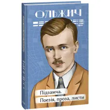 Підзамча. Поезія, проза, листи