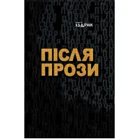 Після Прози