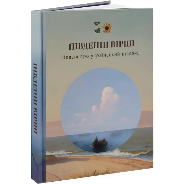 Південні Вірші