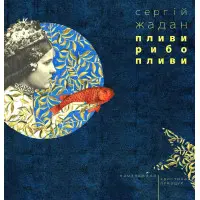 Пливи рибо, пливи