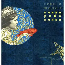 Пливи рибо, пливи