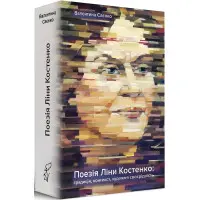 Поезія Ліни Костенко: традиція, контекст, художня своєрідність