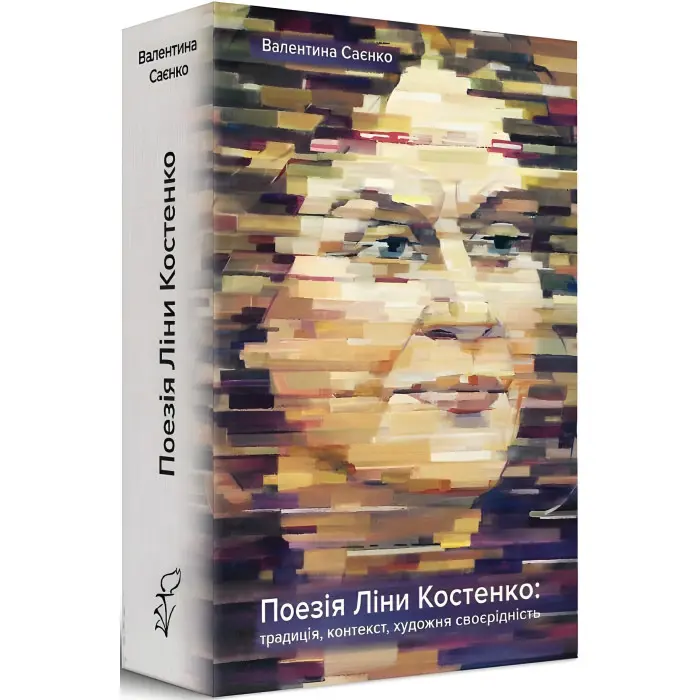 Поезія Ліни Костенко: традиція, контекст, художня своєрідність