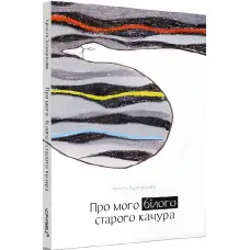 Про мого білого старого качура