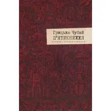 П'ятикнижжя