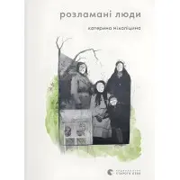 Розламані люди