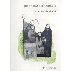 Розламані люди