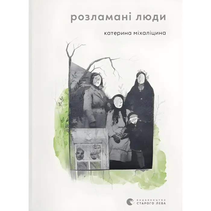 Розламані люди