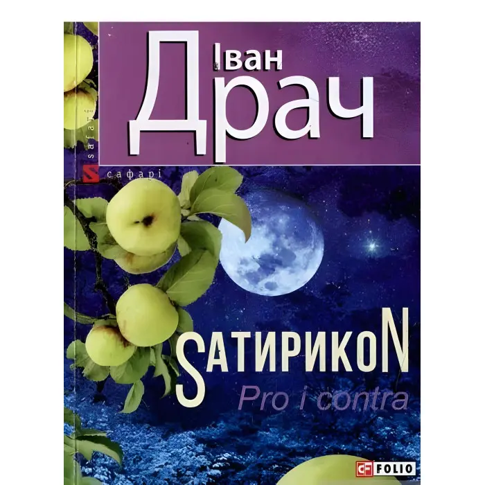 Sатирикон Pro i contra