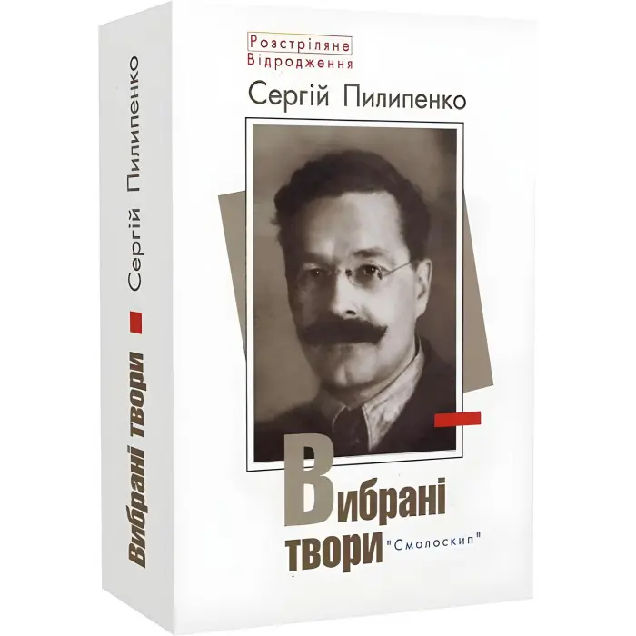 Сергій Пилипенко. Вибрані твори