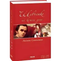 Шевченко на кожен день з Яніною Соколовою