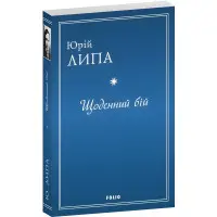 Щоденний бій