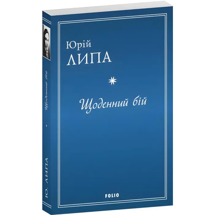 Щоденний бій