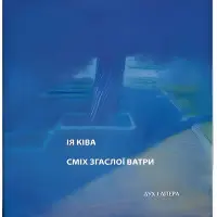 Сміх згаслої ватри