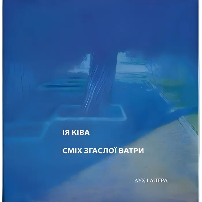 Сміх згаслої ватри