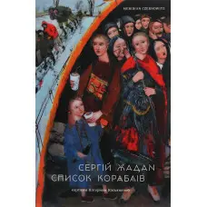 Список кораблів