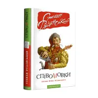 Співомовки козака Вінка Руданського