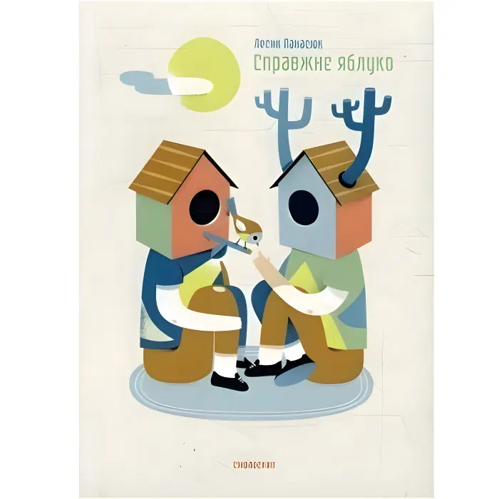 Справжнє яблуко