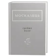 Срібне поле