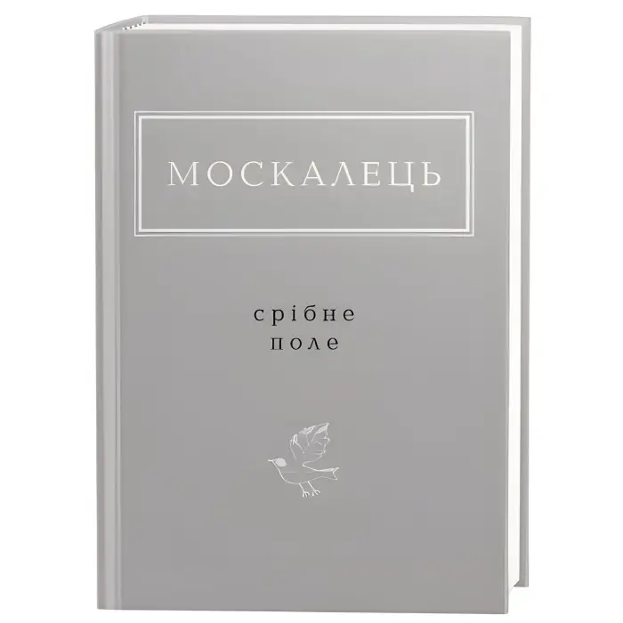 Срібне поле