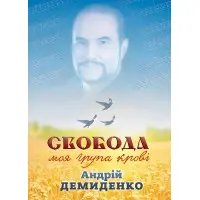 Свобода – моя група крові