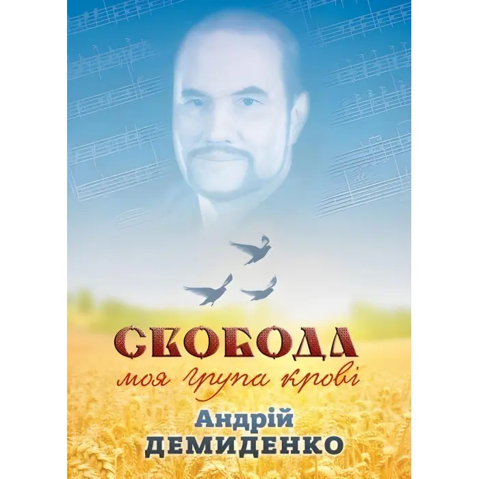 Свобода – моя група крові