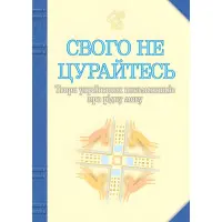 Свого не цурайтесь