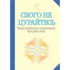 Свого не цурайтесь