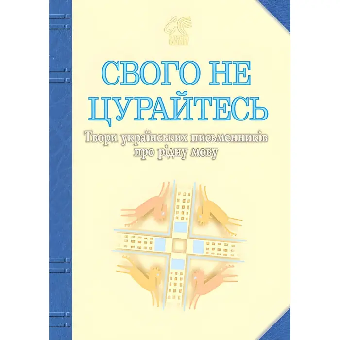 Свого не цурайтесь