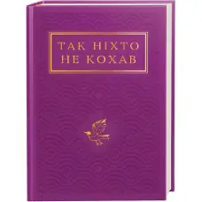 Так ніхто не кохав