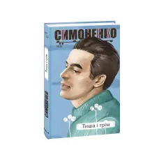 Тиша і грім. Поезії