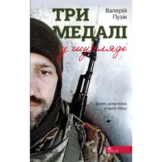 Три медалі в шухляді