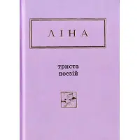 Триста поезій