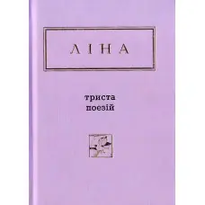 Триста поезій