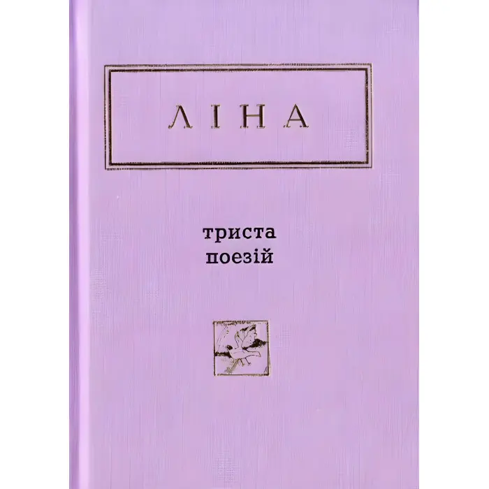 Триста поезій