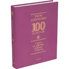 У Бога за дверми лежала сокира...