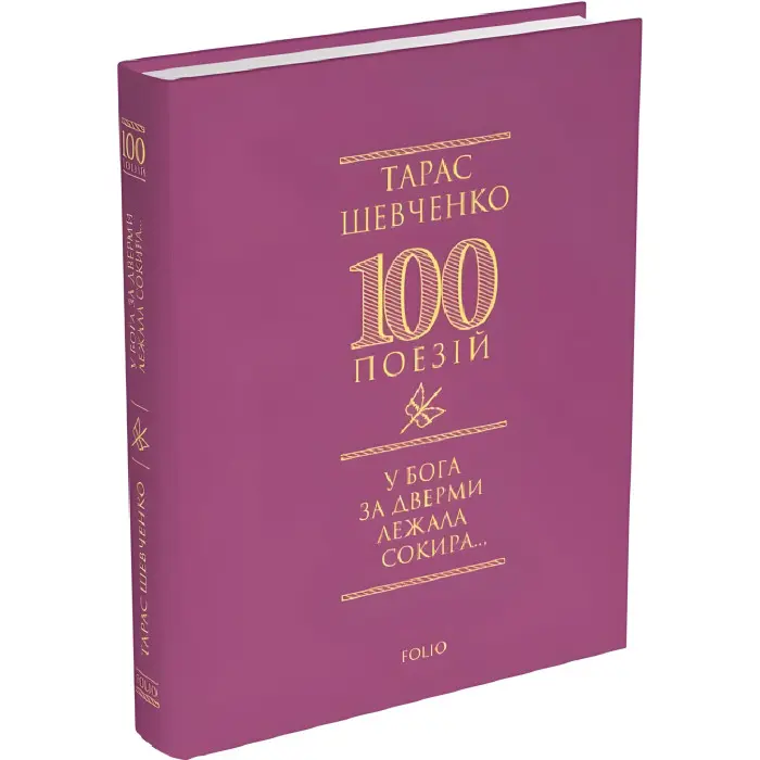 У Бога за дверми лежала сокира...