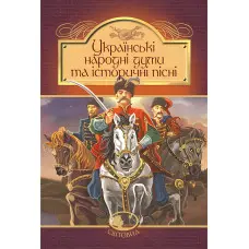 Українські народні думи та історичні пісні