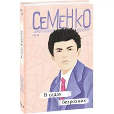 В садах безрозних