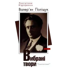 Валер'ян Поліщук. Вибрані твори