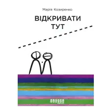 Відкривати тут