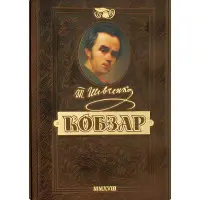 Відроджений «Кобзар». Найповніша збірка