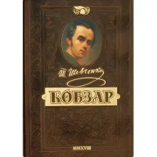 Відроджений «Кобзар». Найповніша збірка