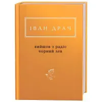 Вийшов з радіо чорний лев