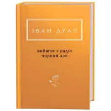 Вийшов з радіо чорний лев