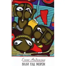 Вілли над морем