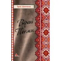 Вірші. Поеми