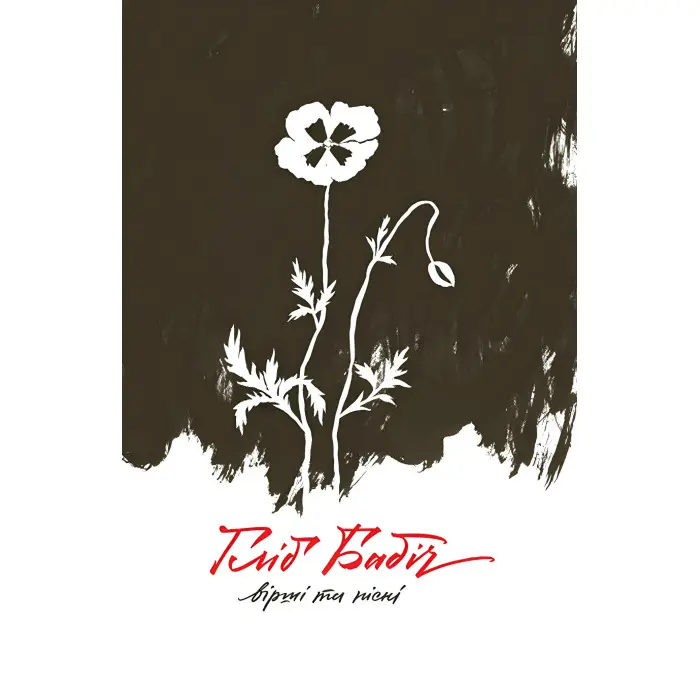 Вірші та пісні. Спогади друзів