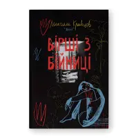 Вірші з бійниці